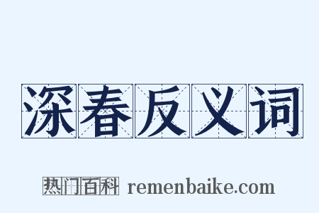 深春反义词是什么意思的图片